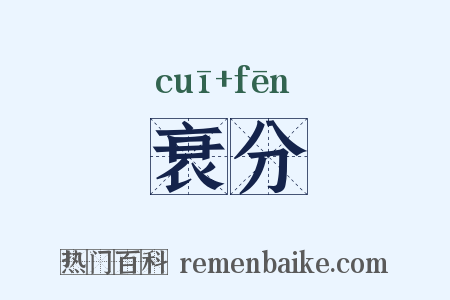衰分是什么意思的图片
